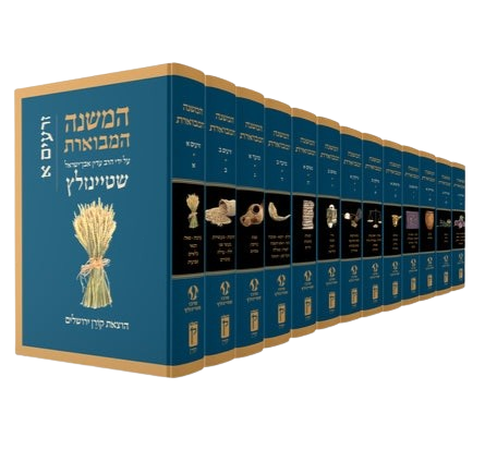 The Koren Steinsaltz HaMishna HaMivueret - 13 Volumes Boxed Set