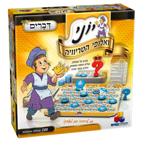 יוני ואלופי הטריוויה – דברים