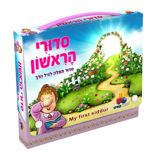 סידורי הראשון לבנות