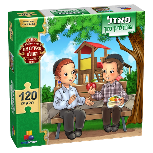 Isratoys Good Deeds puzzle 120 Pcs VeAhavta Lereacha Kamocha