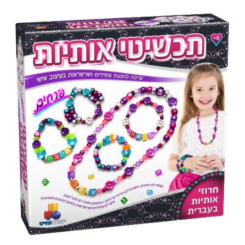 Isratoys Jewelry Making Craft Large Set with Hebrew Letters and Flowers