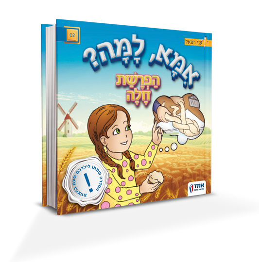אמא למה?  הפרשת חלה