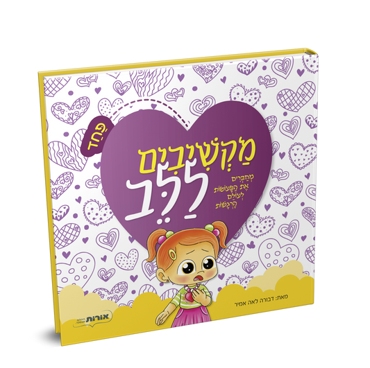 מקשיבים ללב – פחד