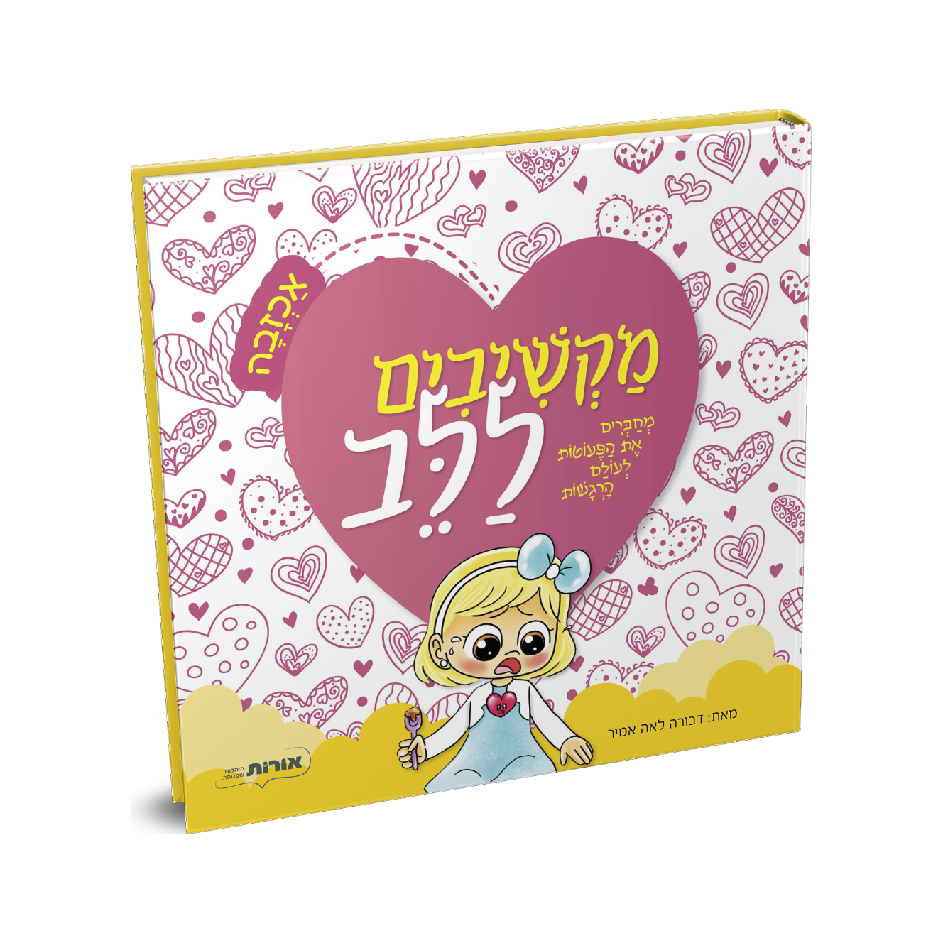 מקשיבים ללב - אכזבה