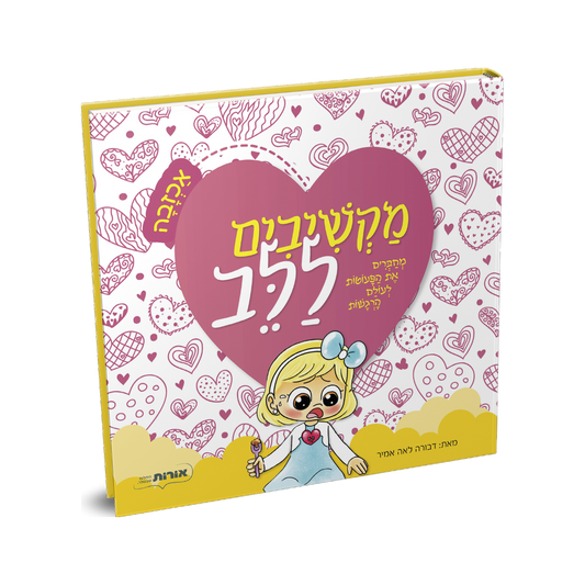 מקשיבים ללב - אכזבה