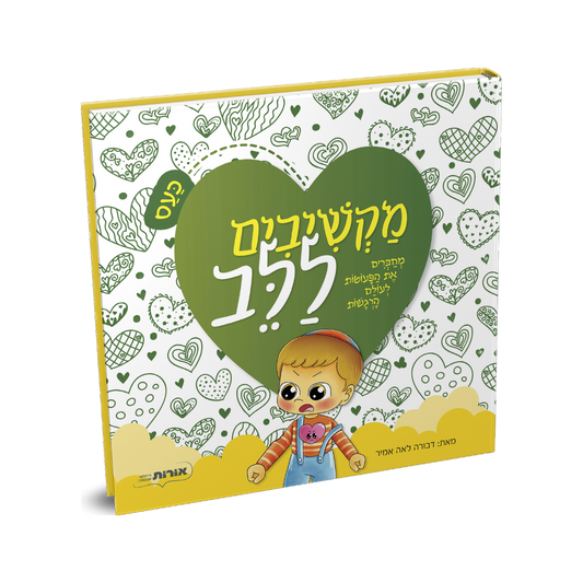 מקשיבים ללב - כעס