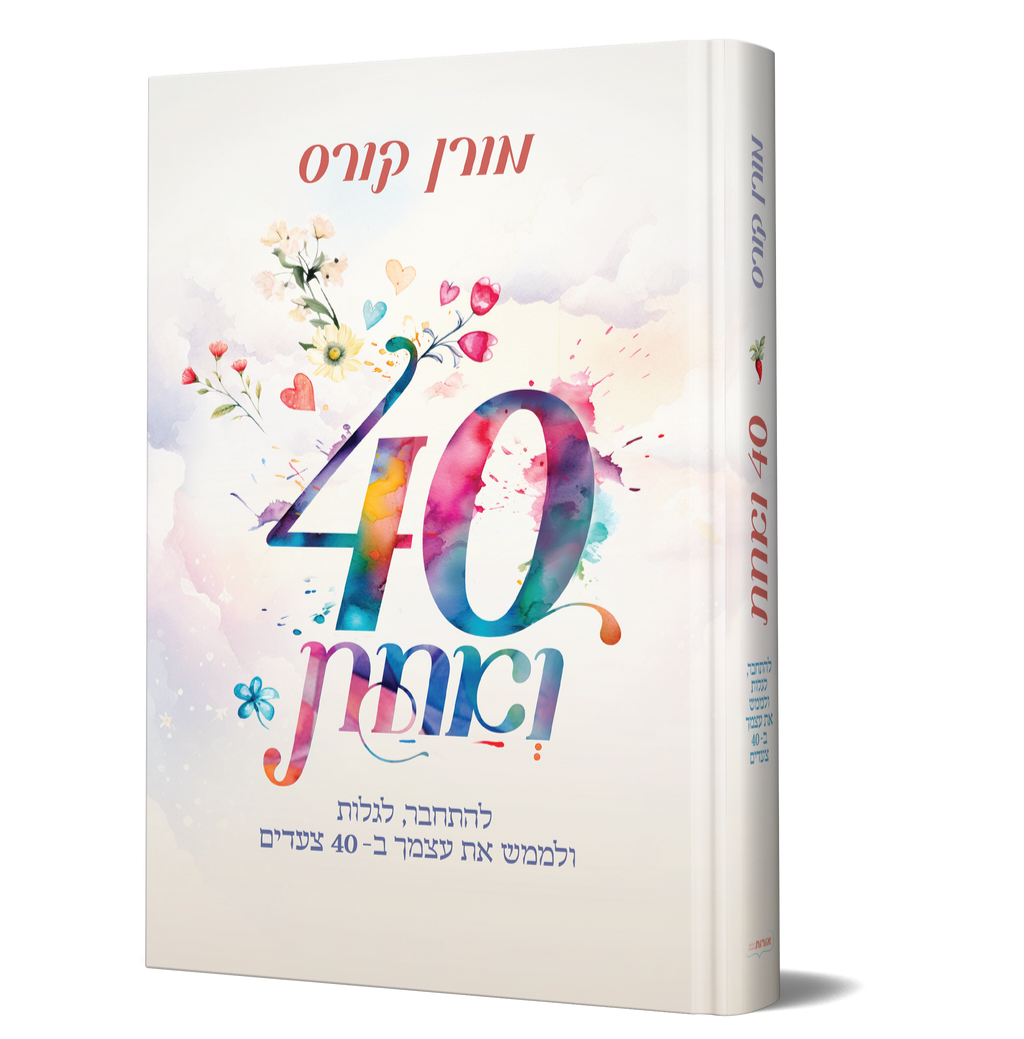 40 ואחת