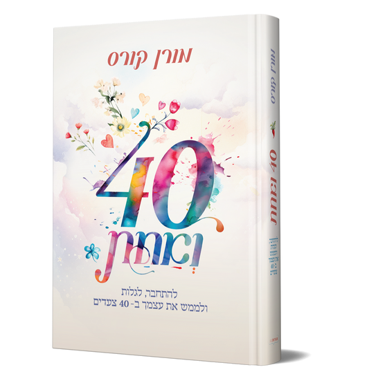 40 ואחת