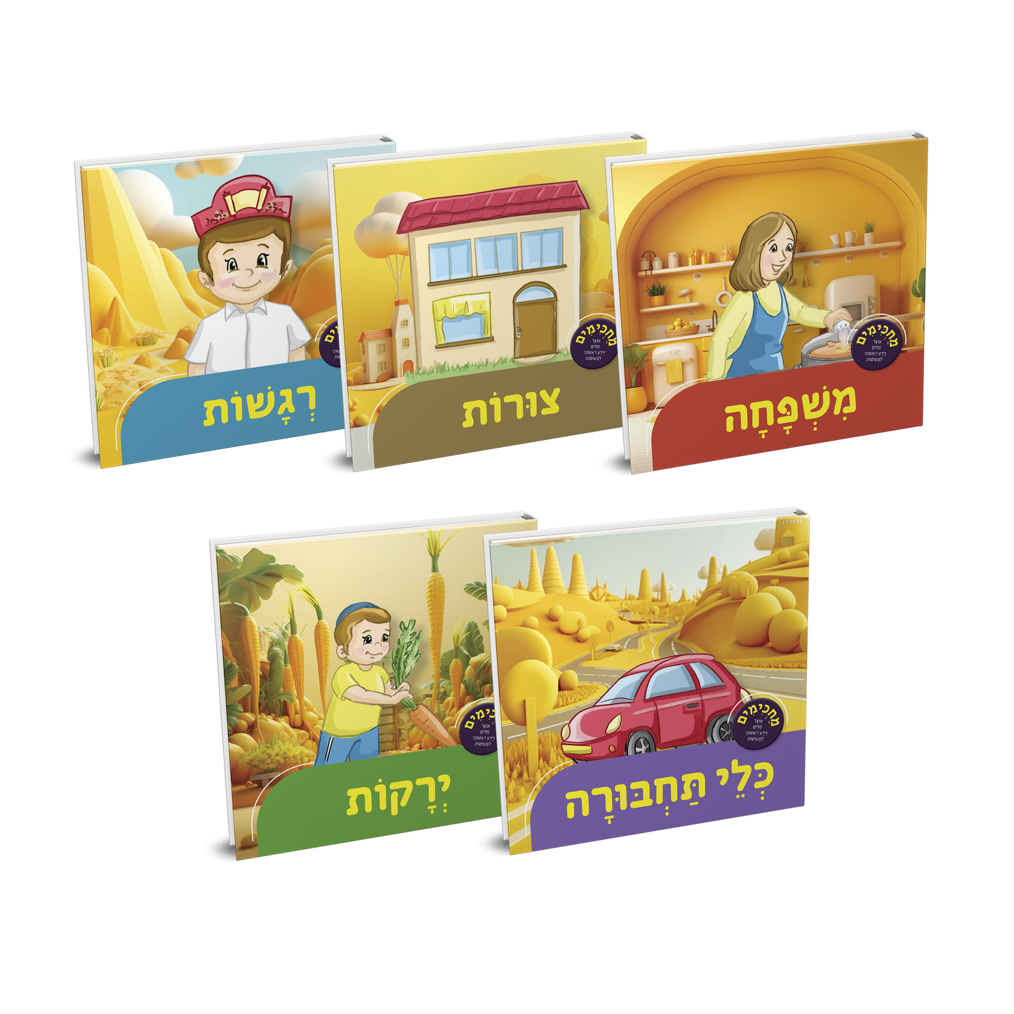 סדרת מחכימים 1-5