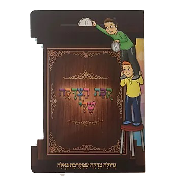 קופת הצדקה שלי