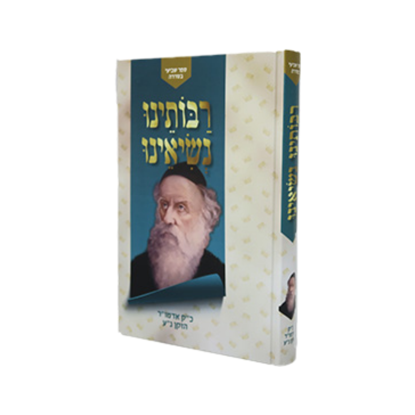 רבותינו נשיאנו - אדמו"ר הזקן