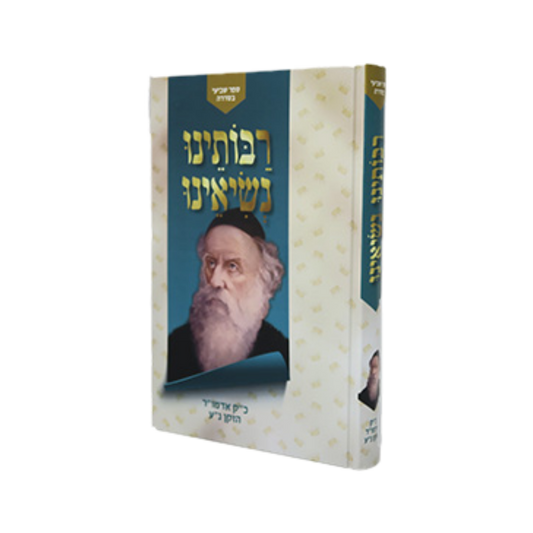 רבותינו נשיאנו - אדמו"ר הזקן