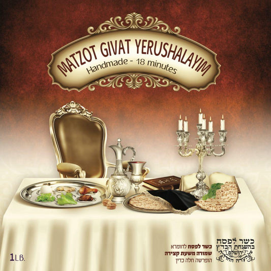 Givat Yerushalayim Matzah - Regular - 1 lb.