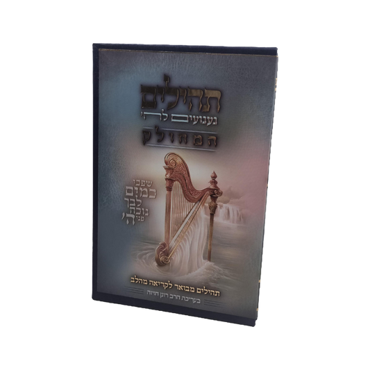 תהילים געגועים לה' המחולק