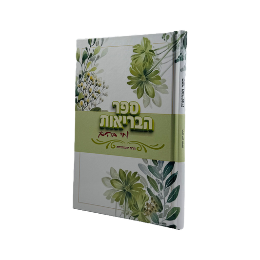 ספר הבריאות