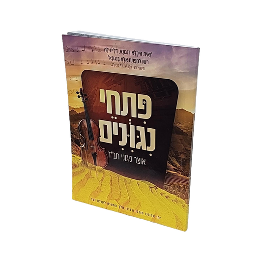 פתחי נגונים - אוצר נגוני חב"ד