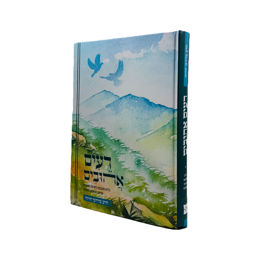 רעים אהובים - הרב מרדכי חזיזה