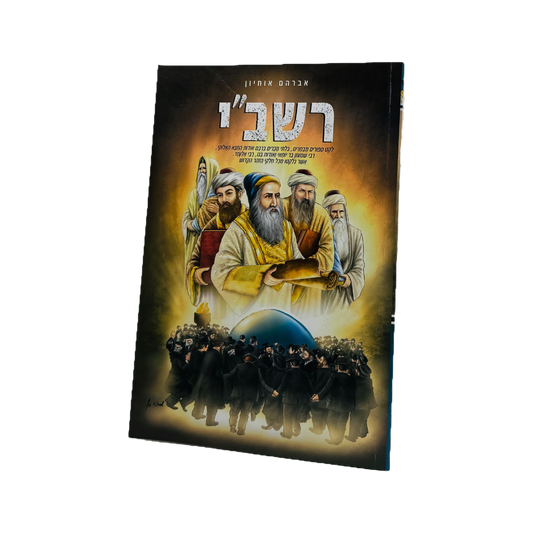 רבי שמעון בר יוחאי