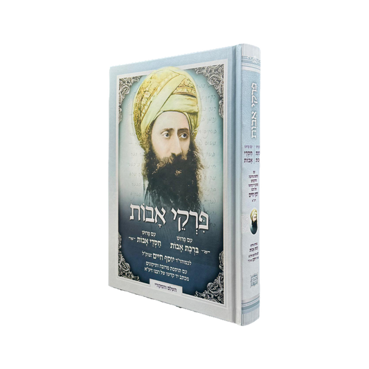 פרקי אבות בן איש חי
