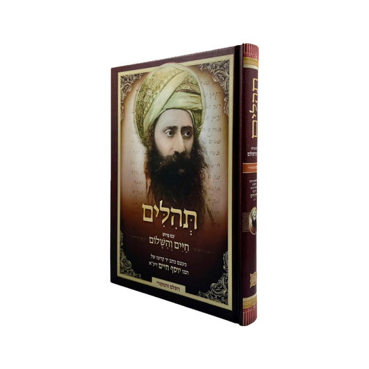 תהלים עם פירוש חיים והשלום