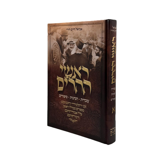 - ראשי ההרים חלק א
