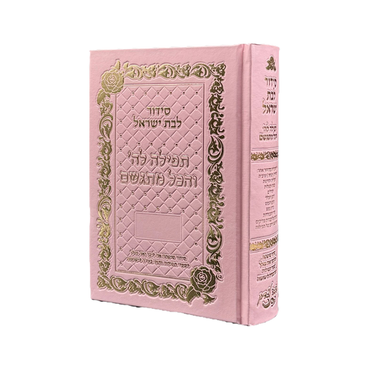 סידור תפילה לה' והכל מתגשם לבת ישראל