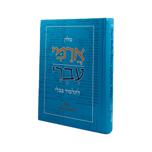 מילון ארמי עברי לתלמוד בבלי