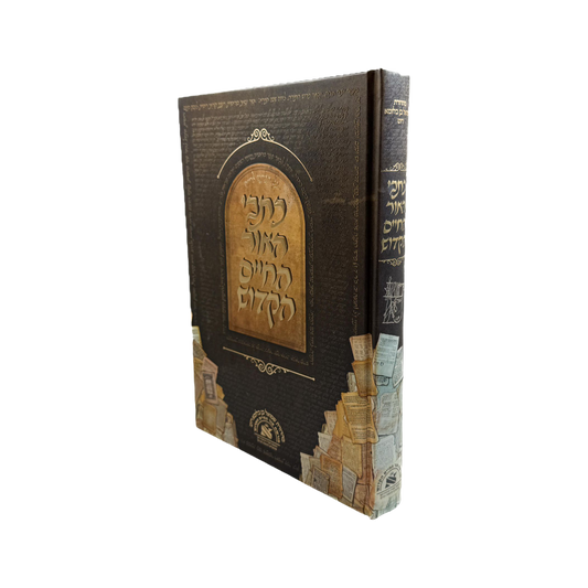 כל כתבי האור החיים הקדוש