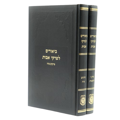 ביאורים לפרקי אבות 2 כרכים