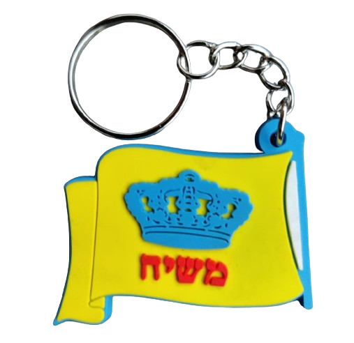 Moshiach Flag Keychain