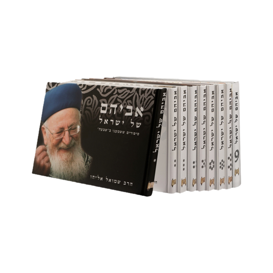 אביהם של ישראל - 11 כרכים