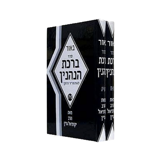 סדר ברכות הנהנין - הרב גרין 2 כרכים