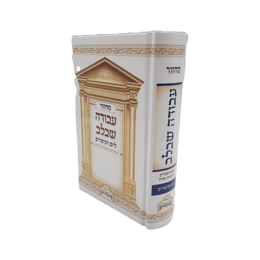 מחזור עבודה שבלב – יום כיפור – עדות מזרח