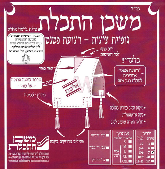 T-Shirt Tzitzis - Chabad (Mishkan Hatchelet)