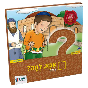 אבא למה?  ציצית