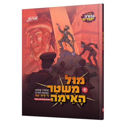 מול משטר האימה 1 - קומיקס