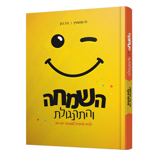 השמחה והתרנגולת - כלים וטיפים לשמחה יום יום, כריכה קשה