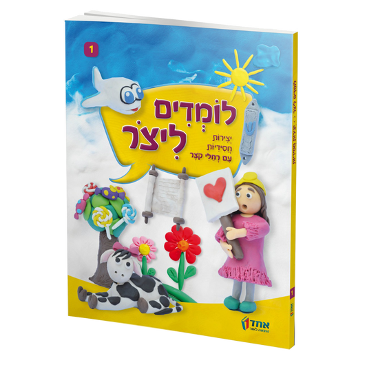 לומדים ליצור