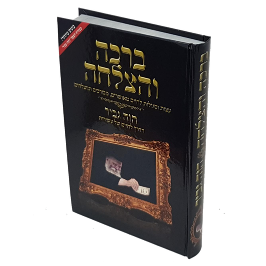 ברכה והצלחה