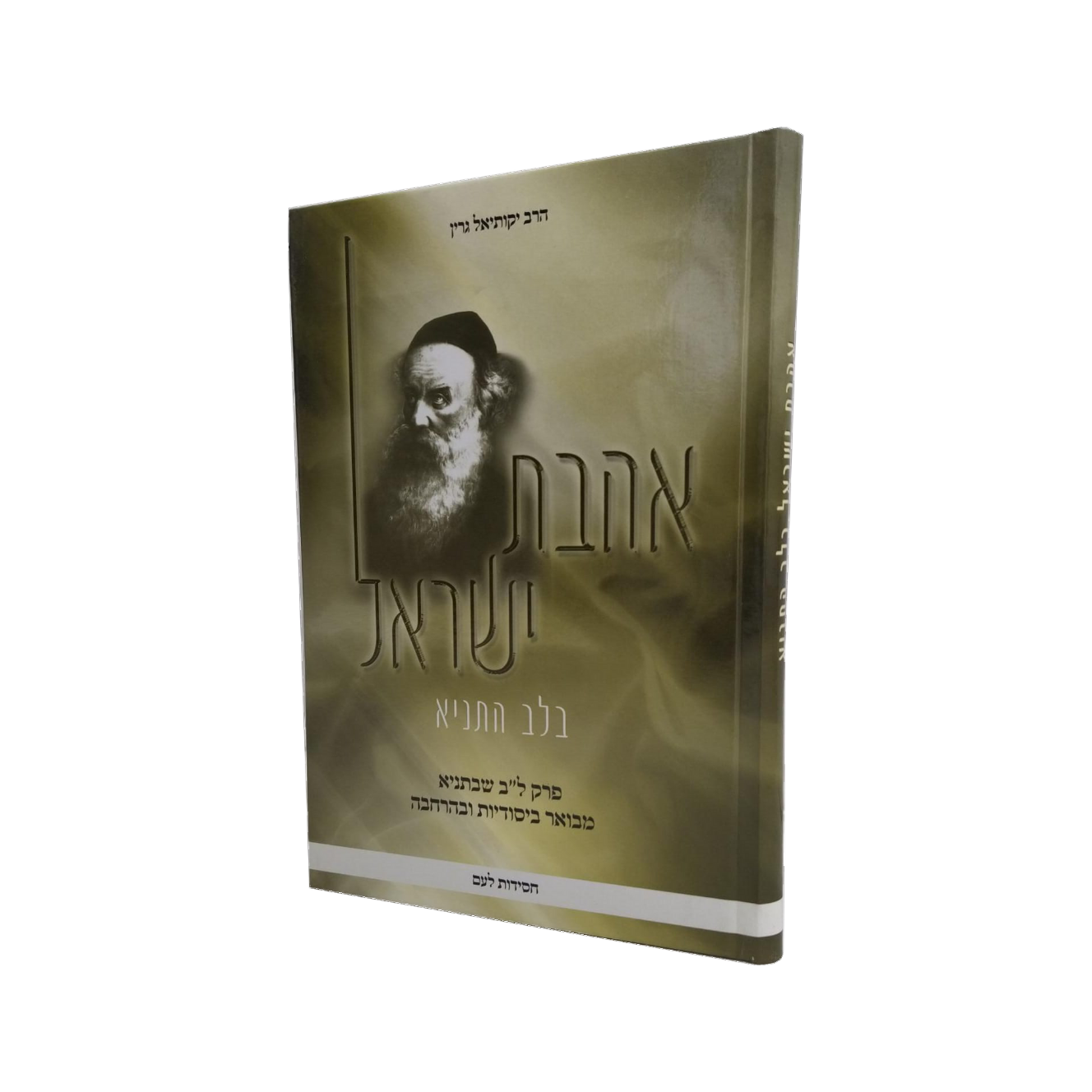 אהבת ישראל בלב התניא