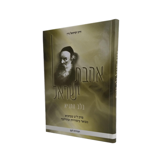 אהבת ישראל בלב התניא