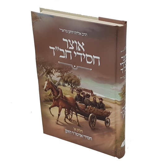 אוצר חסידי חב"ד א' - חסידי אדמו"ר הזקן