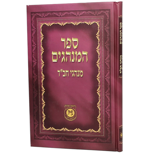 ספר המנהגים - מנהגי חב"ד