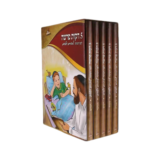 חמש דקות פרשה לפני השינה להורים וילדים