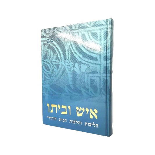 איש וביתו  / ר' אליהו כי טוב