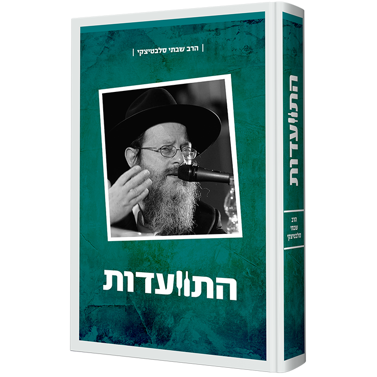 התוועדות עם הרב שבתי סלבטיצקי - חלק ב'