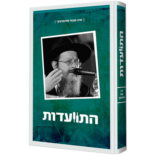 התוועדות עם הרב שבתי סלבטיצקי - חלק א'