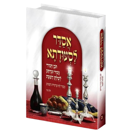 אסדר לסעודתא