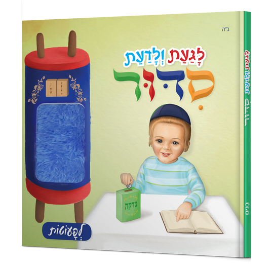 לגעת ולדעת סידור בנים