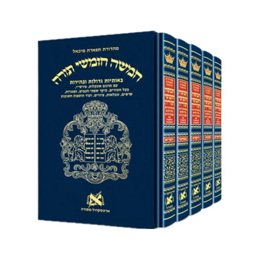 Chinuch Tiferes Micha'el Complete Five Volume Set